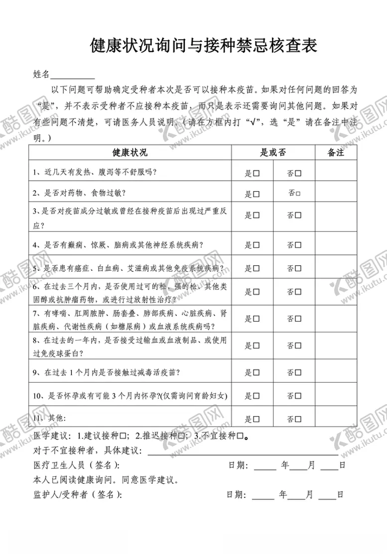 编号：35281704071921397847【酷图网】源文件下载-健康状况询问与接种禁忌症核查表