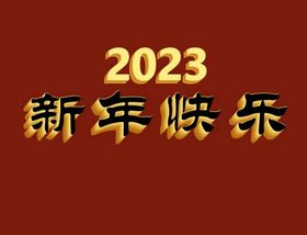 编号：95908510230359389316【酷图网】源文件下载-2023新年快乐