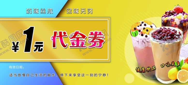 编号：58205610070621458888【酷图网】源文件下载-奶茶代金券