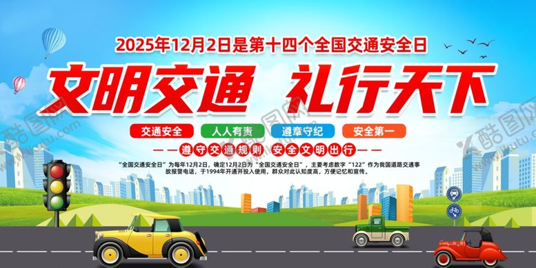 编号：54143612222307295196【酷图网】源文件下载-全国交通安全日