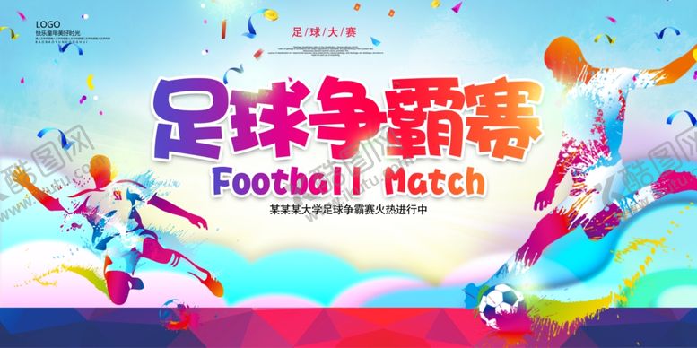 编号：51377110301456087915【酷图网】源文件下载-足球争霸赛足球比赛展板