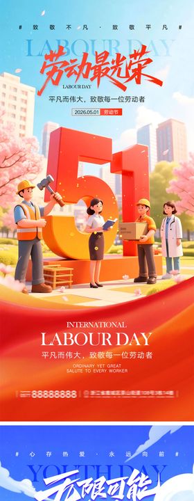 劳动节青年节宣传海报