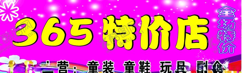 编号：54205707030218327280【酷图网】源文件下载-特价店