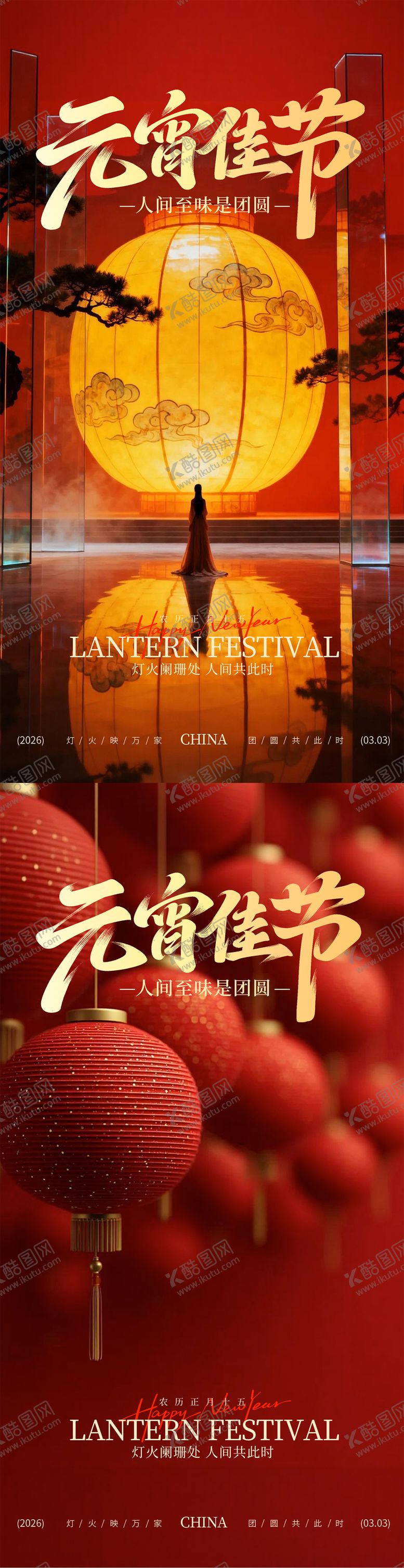 编号：95500602230106062786【酷图网】源文件下载-元宵节海报