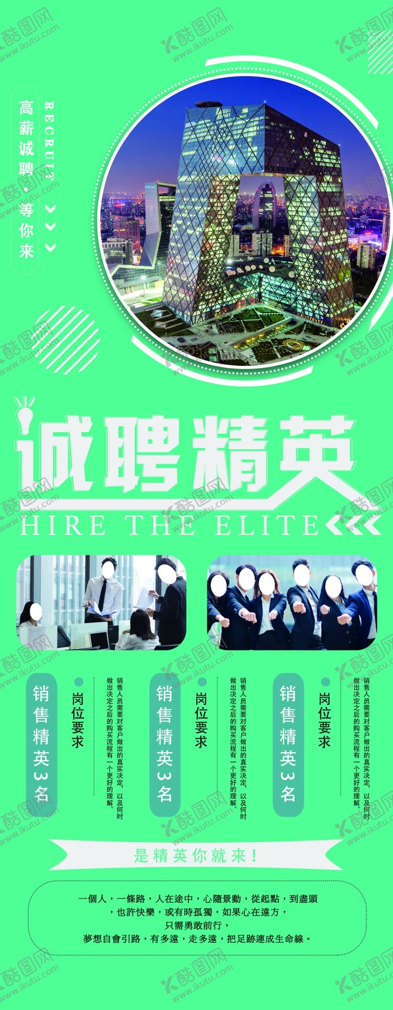 编号：15761809260840558390【酷图网】源文件下载-诚聘精英