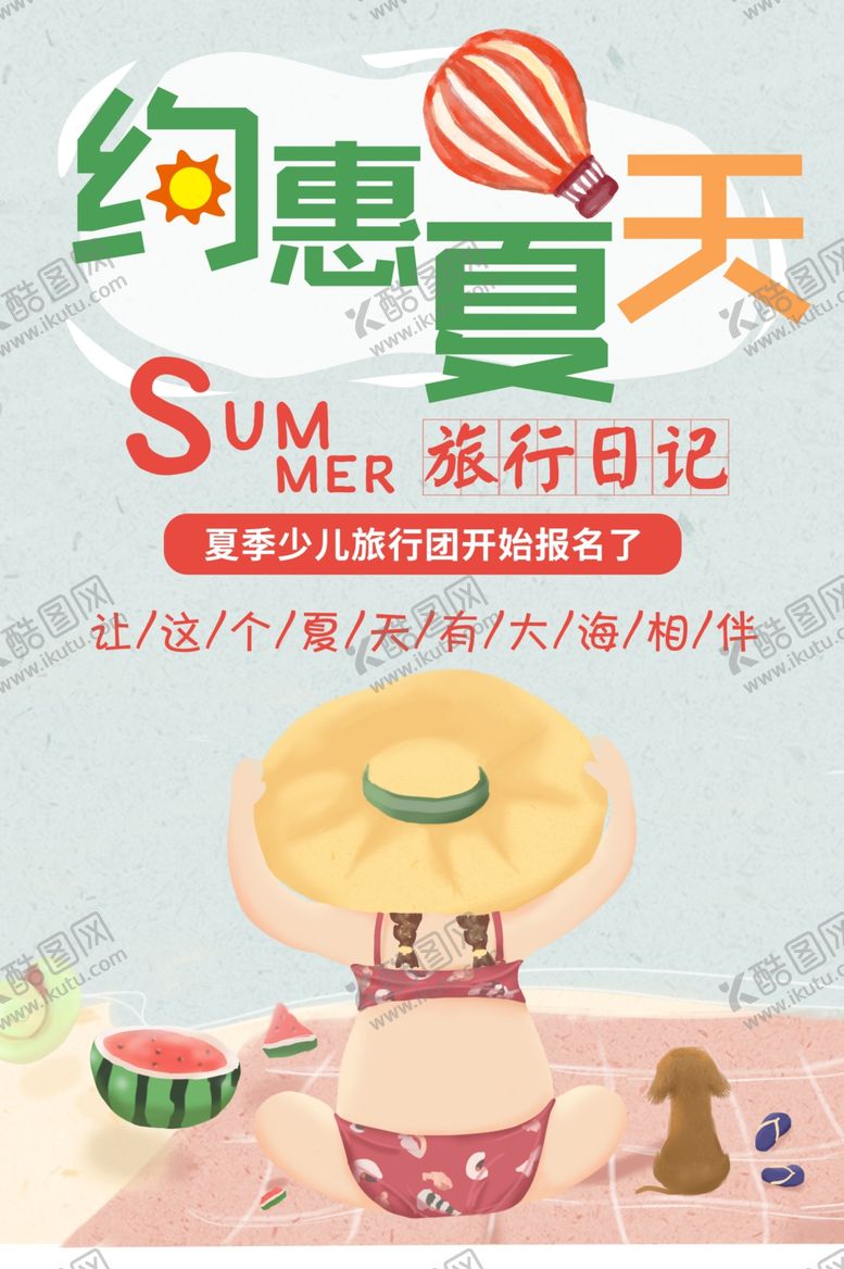编号：85767007010340196206【酷图网】源文件下载-约会夏天海报设计