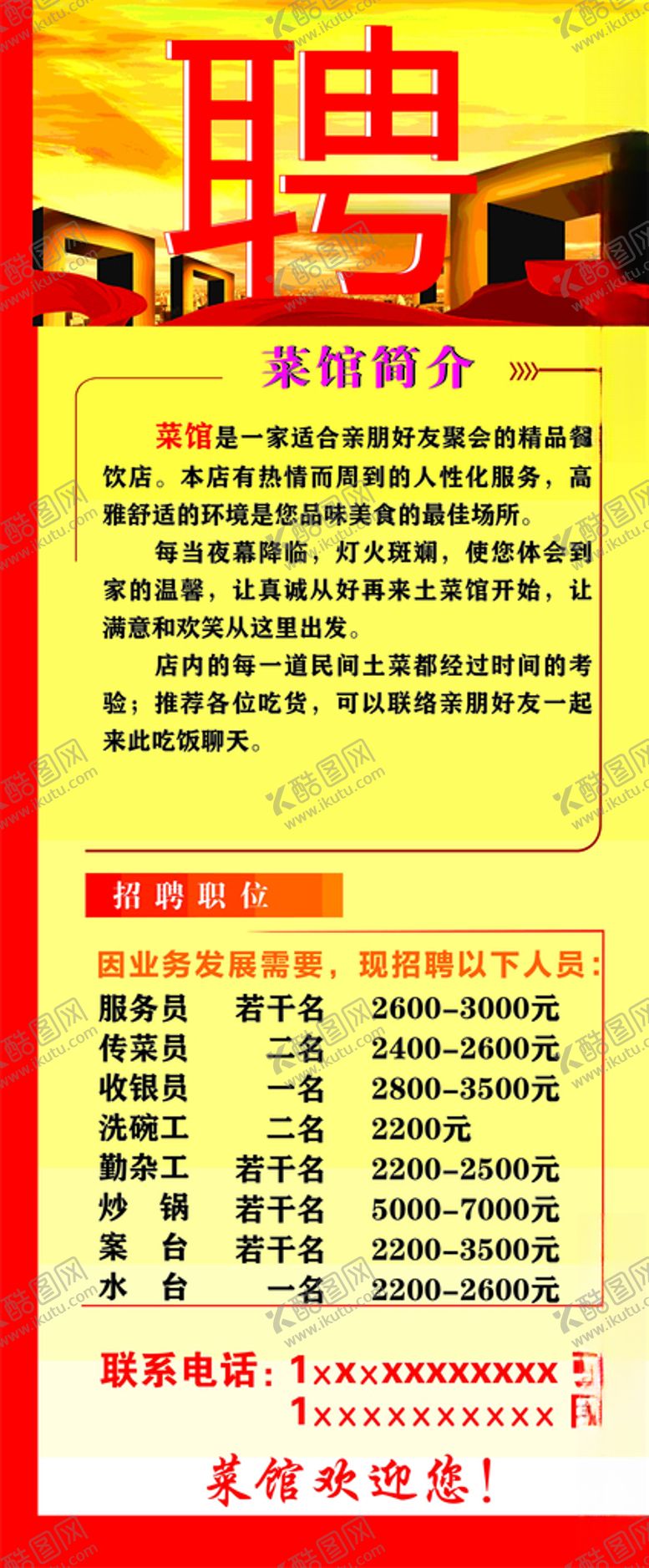 编号：36825410280048282105【酷图网】源文件下载-餐饮店招聘