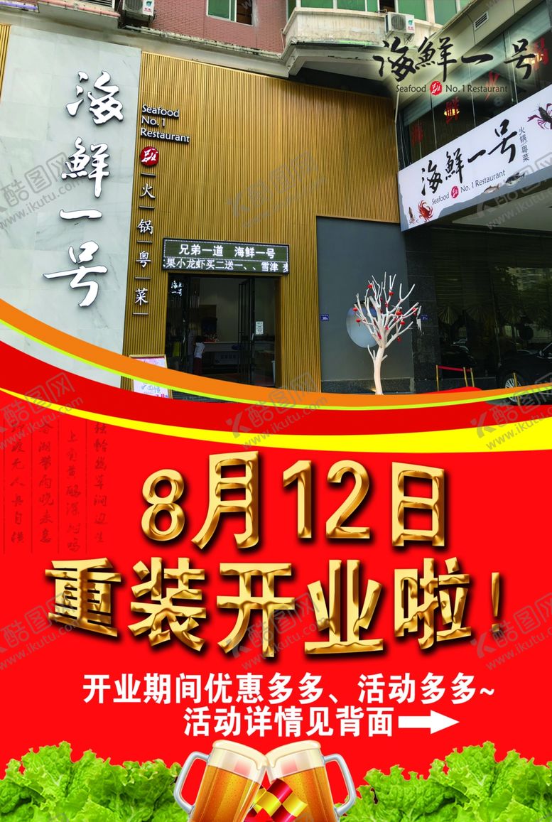 编号：66269807091546546420【酷图网】源文件下载-海鲜馆开业传单海鲜一号