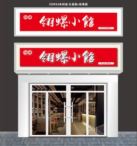 螺蛳粉店门头