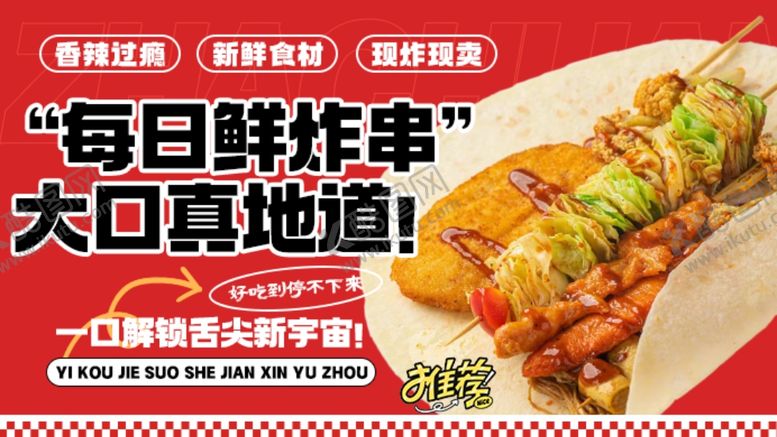 编号：40743504021956153682【酷图网】源文件下载-炸串