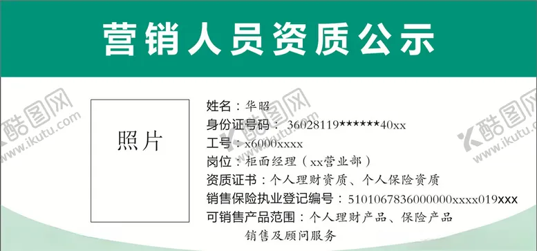 编号：69992904301718108355【酷图网】源文件下载-农行营销人员资质公示