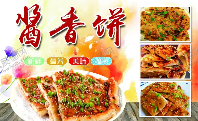 编号：30047903051245311135【酷图网】源文件下载-酱香饼