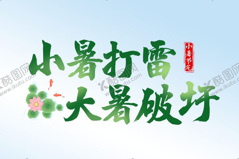 编号：23685401300645437047【酷图网】源文件下载-小暑
