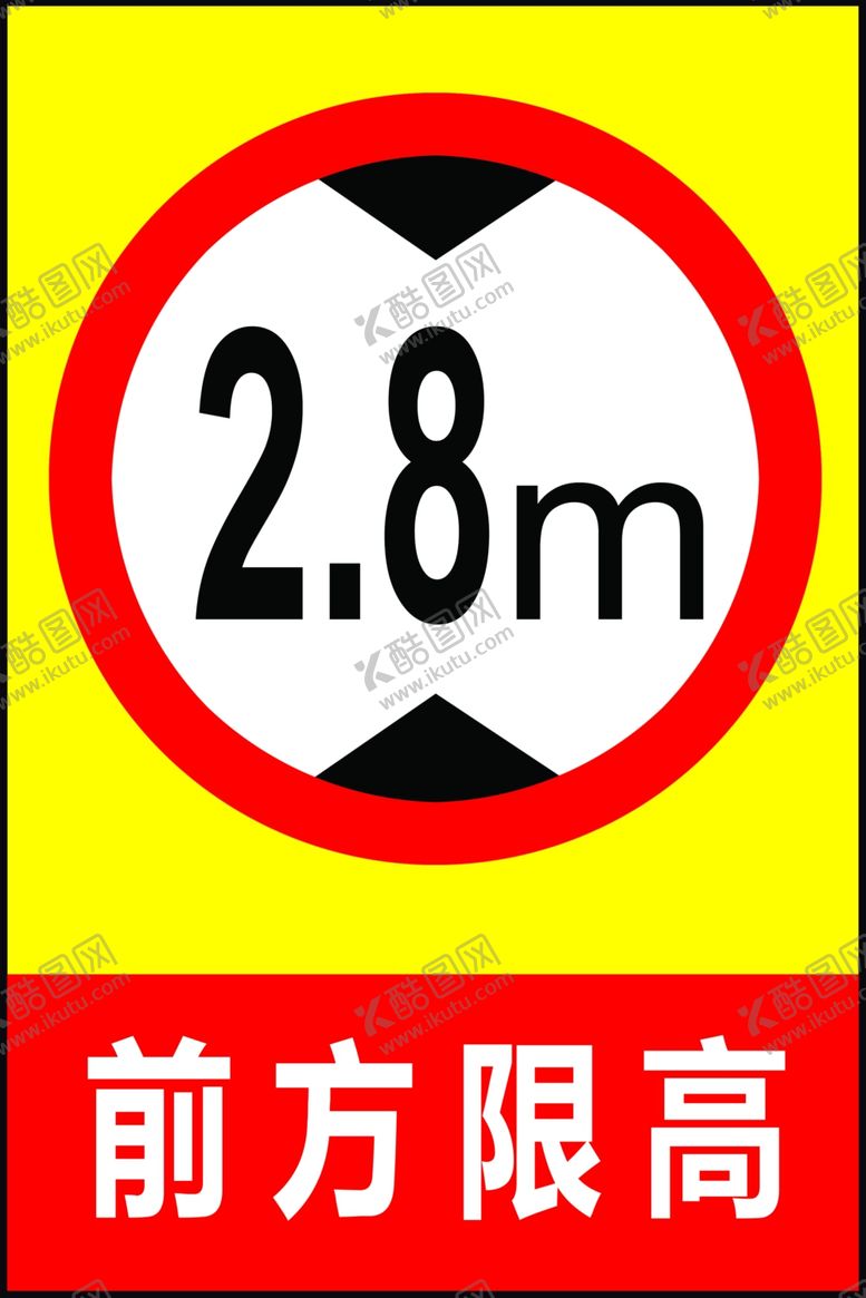 编号：61487907140427108606【酷图网】源文件下载-前方限高