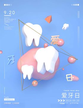 爱护牙齿