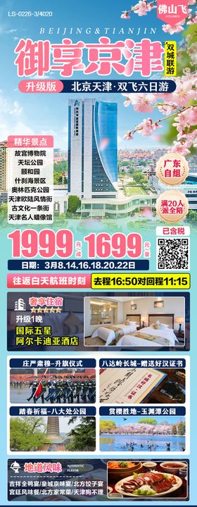北京天津春季酒店旅游海报