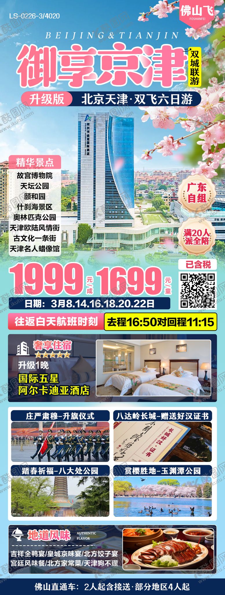 编号：46301604051455493745【酷图网】源文件下载-北京天津春季酒店旅游海报