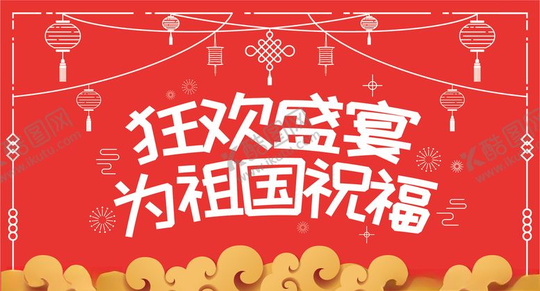 编号：57809210220003494973【酷图网】源文件下载-国庆宣传海报