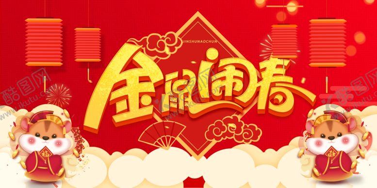 编号：21089910090820474773【酷图网】源文件下载-鼠年图片