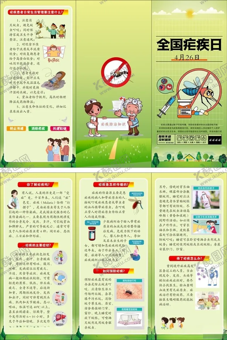 编号：88363906291914004761【酷图网】源文件下载-疟疾折页