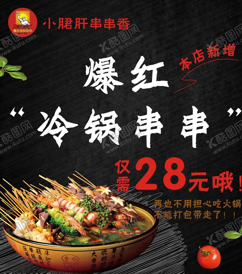编号：51210205172257076793【酷图网】源文件下载-冷锅串串
