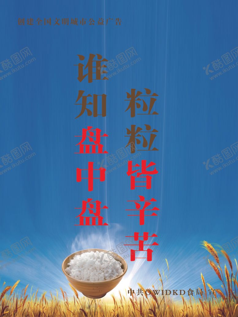 编号：66190002022136288207【酷图网】源文件下载-谁知盘中餐 宣传