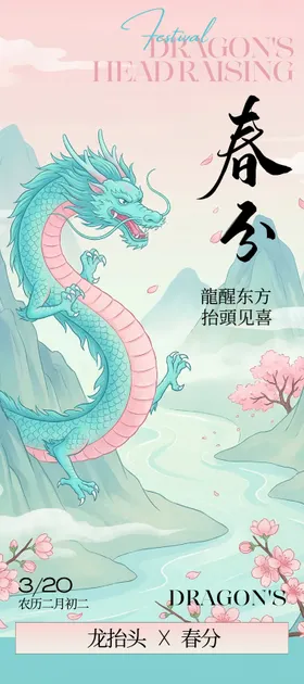 青绿粉色中式插画春分龙抬头海报