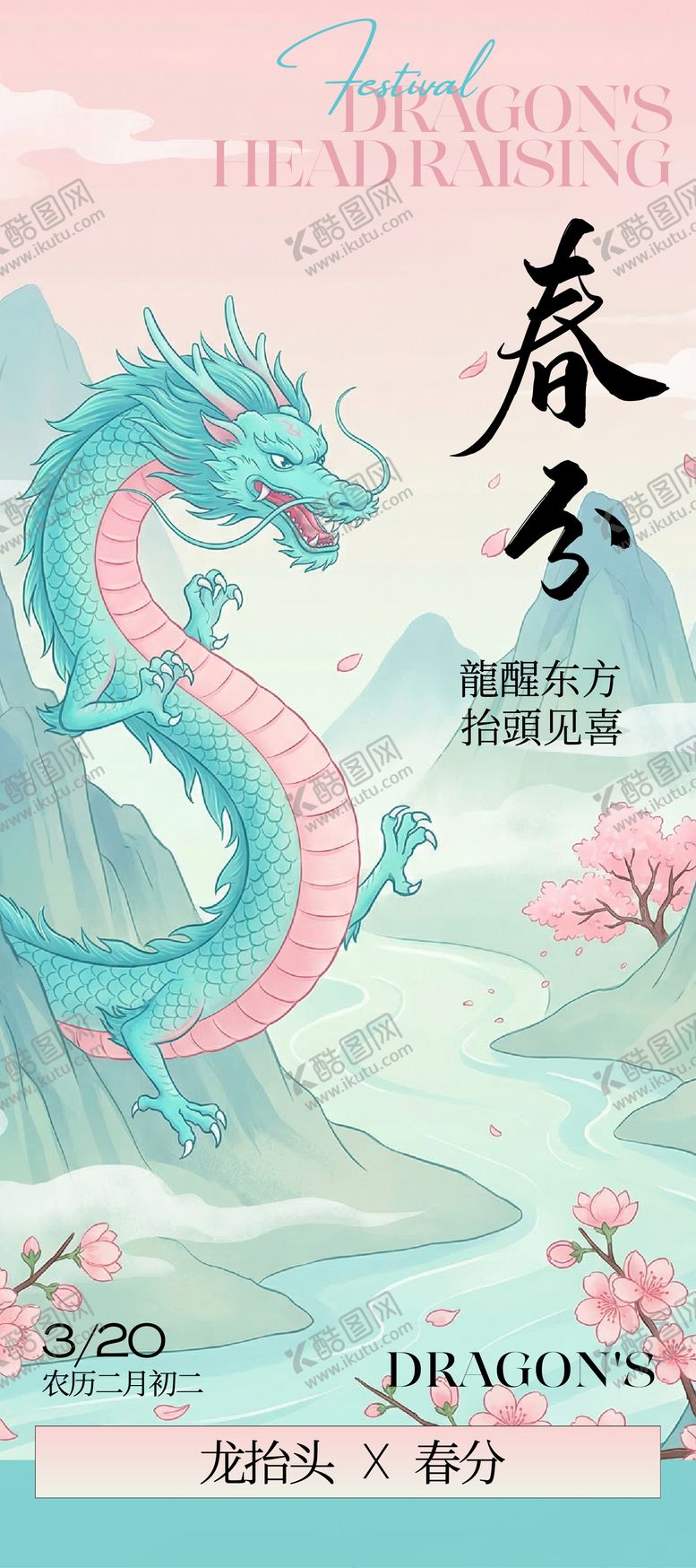 编号：25892003200204581315【酷图网】源文件下载-青绿粉色中式插画春分龙抬头海报