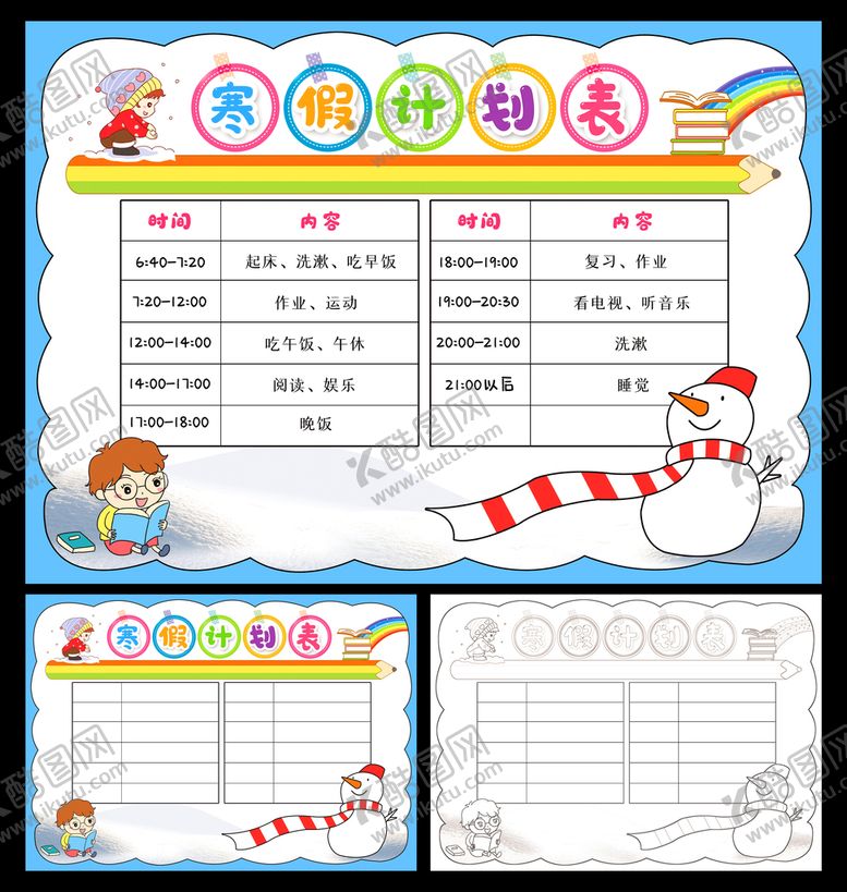 编号：71356210060016471709【酷图网】源文件下载-寒假作息时间表小报