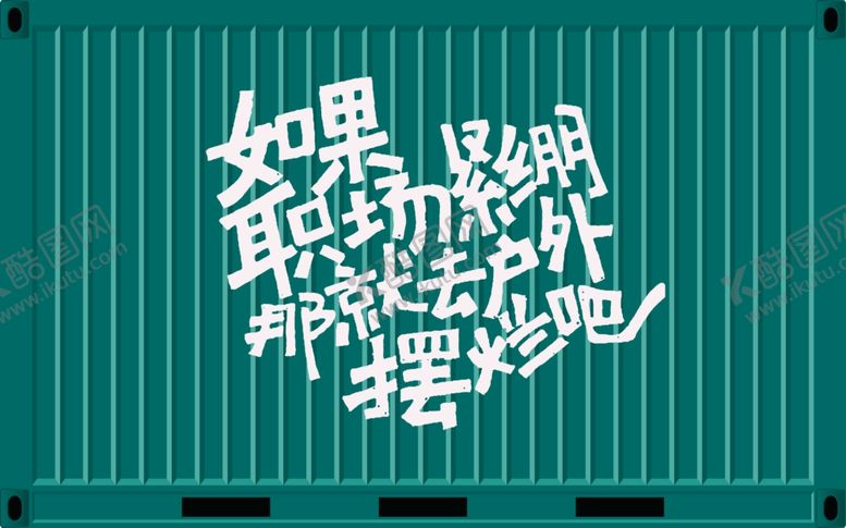 编号：77585202100052252926【酷图网】源文件下载-趣文字背景墙