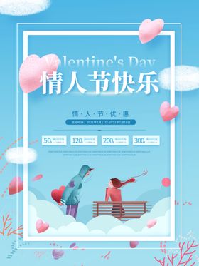蓝色浪漫情人节促销海报