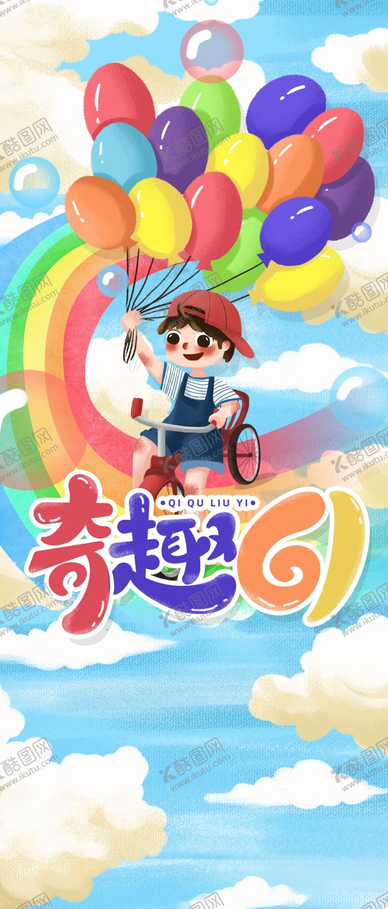 编号：65314009231629223459【酷图网】源文件下载-儿童节
