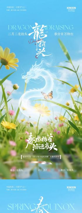 地产春分龙抬头清新海报