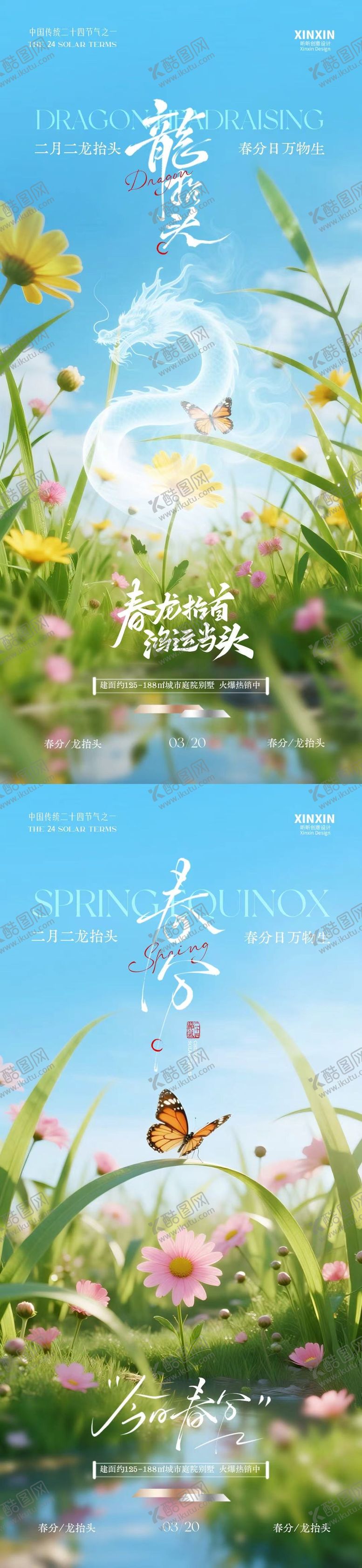 编号：20365403090231547755【酷图网】源文件下载-地产春分龙抬头清新海报