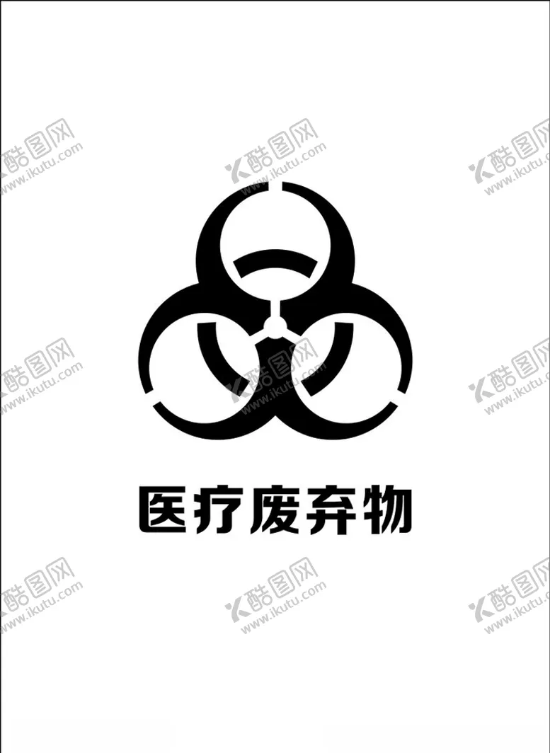 编号：91013105020512137326【酷图网】源文件下载-医疗废弃物
