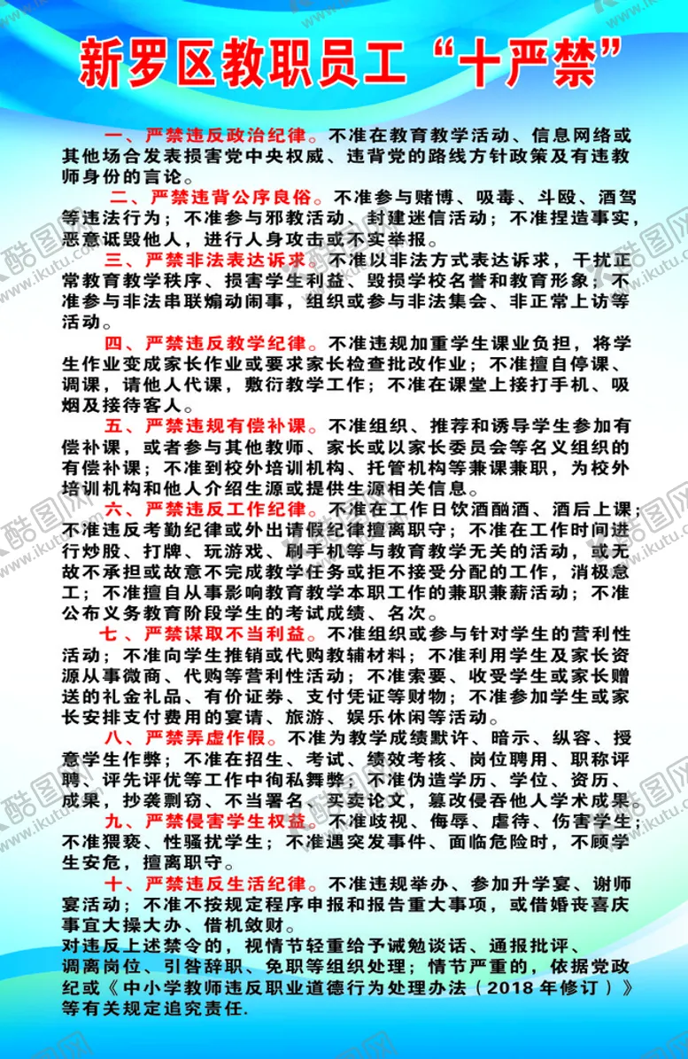 编号：76852110090958578496【酷图网】源文件下载-教职工十严禁
