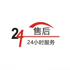 24小时售后服务