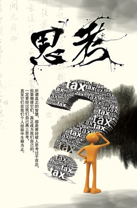 思考社会公益活动宣传海报素材