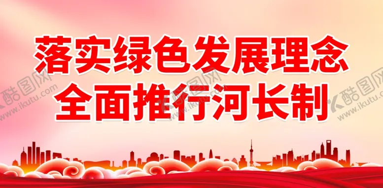 编号：82203401301919423236【酷图网】源文件下载-河长制