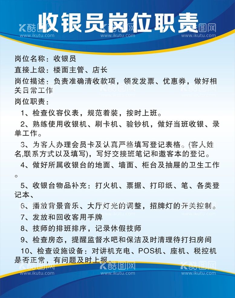 编号：71479912271238355098【酷图网】源文件下载-收银员岗位职责制度表