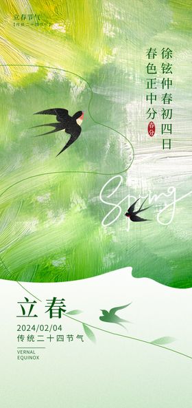 立春节气海报