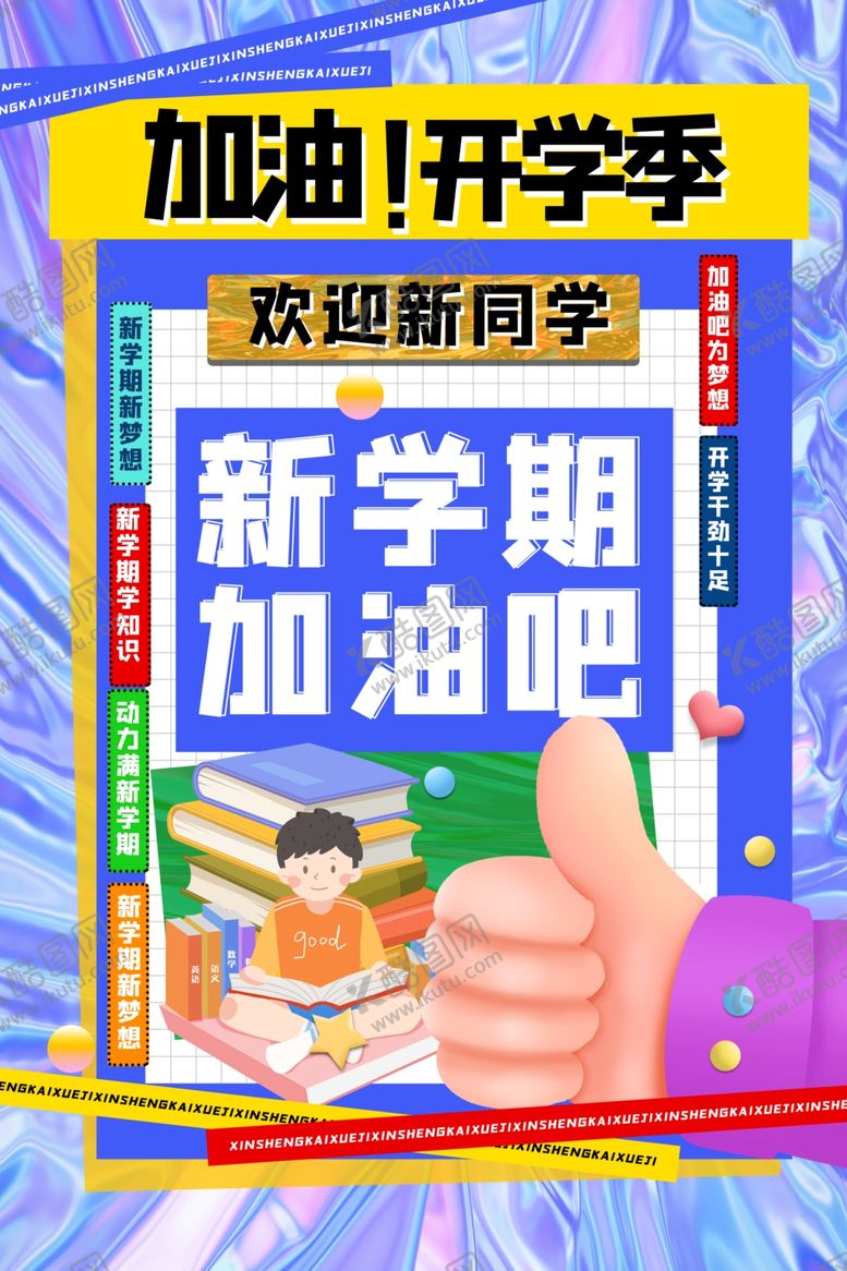 编号：12901607042023026733【酷图网】源文件下载-开学季加油新学期海报