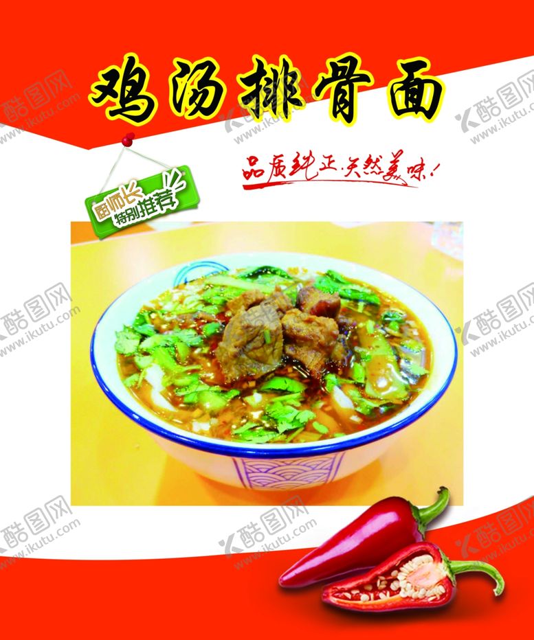 编号：90300007131447589808【酷图网】源文件下载-鸡汤排骨面排骨面
