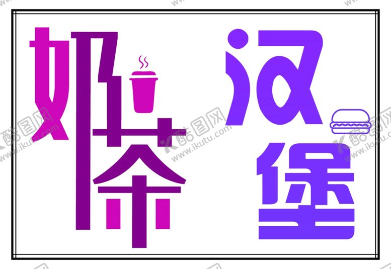 编号：10034509212259108590【酷图网】源文件下载-奶茶灯箱