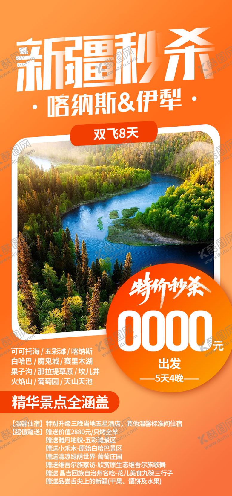 编号：60393704221534554105【酷图网】源文件下载-新疆秒杀新疆旅游海报