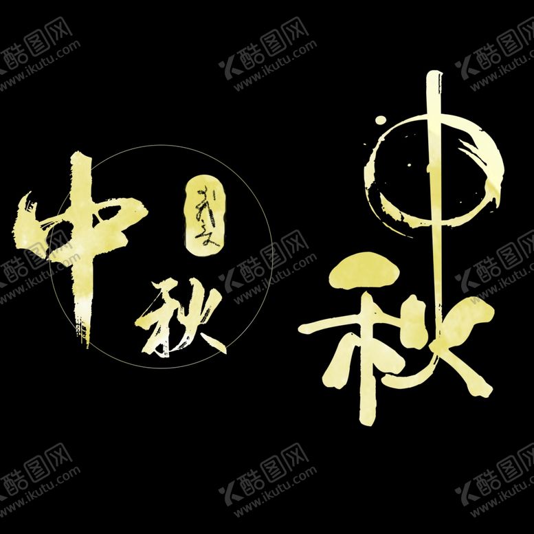 编号：75531407020901423226【酷图网】源文件下载-中秋