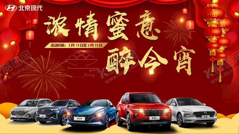 编号：85906410011343520917【酷图网】源文件下载-元宵节 情人节 团购会 汽车 