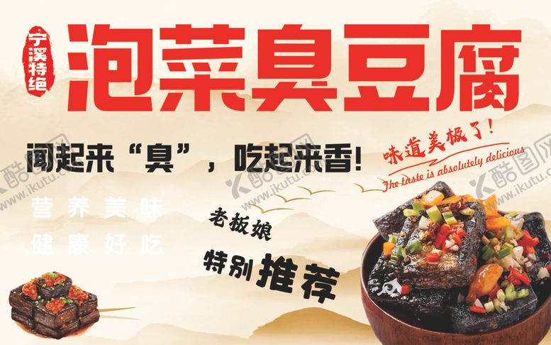 编号：85565101240706505576【酷图网】源文件下载-臭豆腐