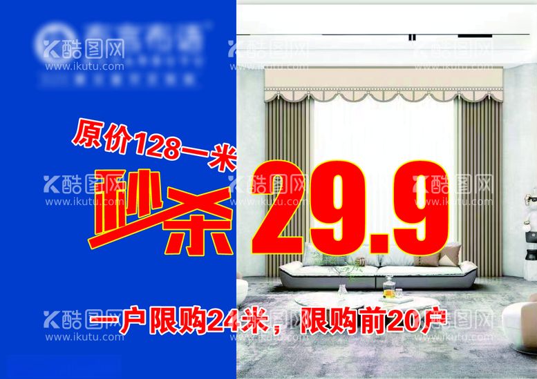 编号：14558412101604519410【酷图网】源文件下载-窗帘秒杀质量时尚