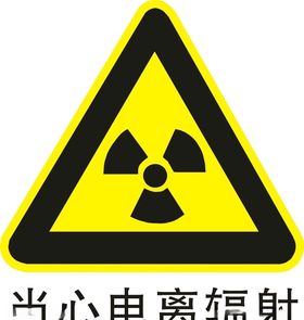 当心电离辐射